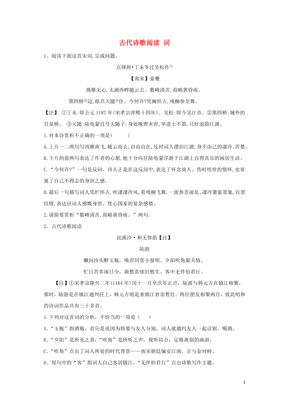 2020屆高考語文一輪復(fù)習(xí) 古詩文閱讀精練（8）古代詩歌閱讀 詞（含解析）_第1頁