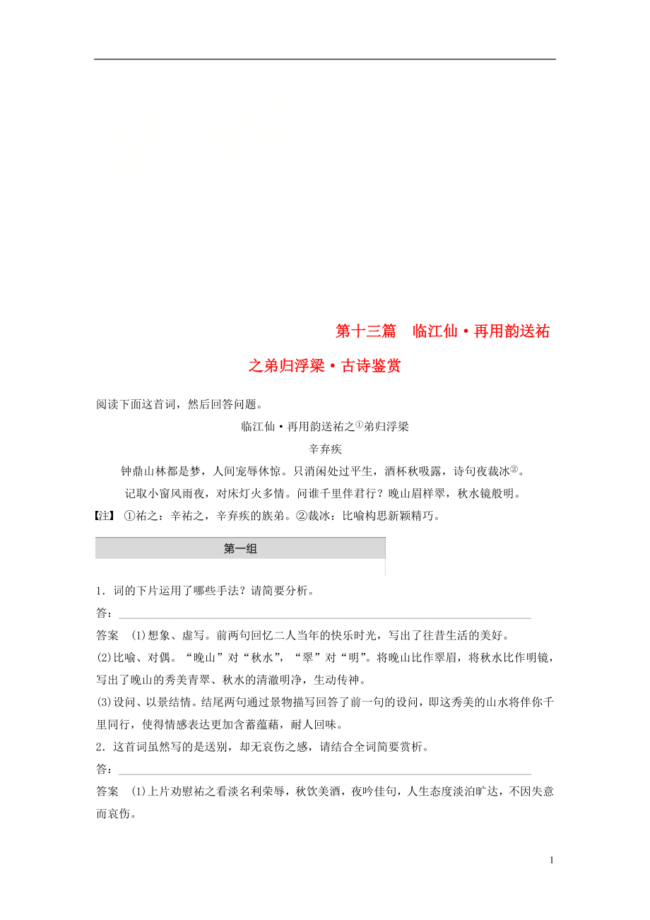 （浙江專用）2019高考語文二輪復(fù)習(xí) 精準(zhǔn)提分練 第二章 創(chuàng)新題型精練 專題一 單文精練 第十三篇 臨江仙 再用韻送祐之弟歸浮梁 古詩鑒賞_第1頁