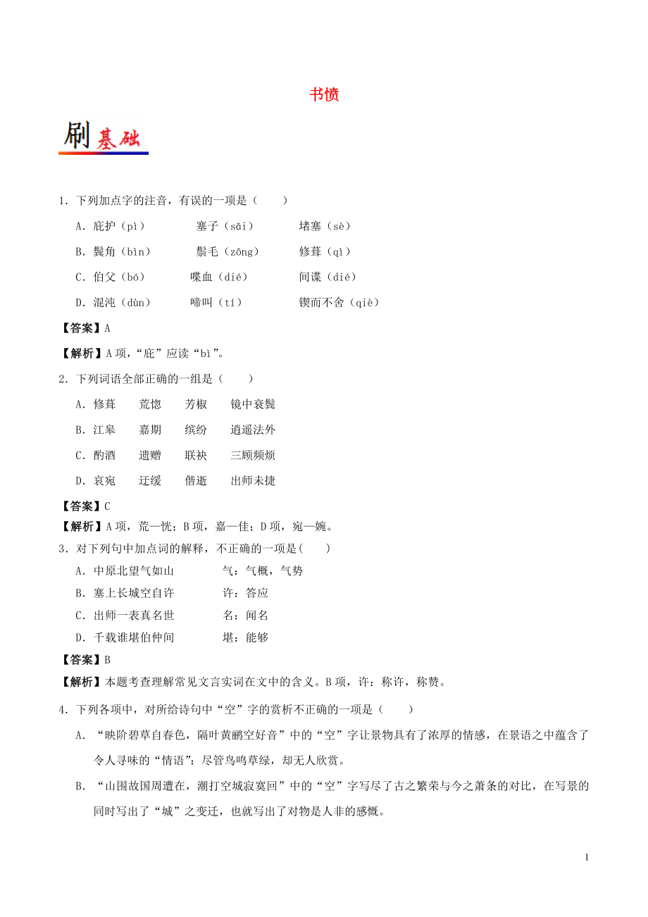 2017-2018學(xué)年高中語(yǔ)文 小題狂刷05 書(shū)憤（含解析）新人教版選修《中國(guó)古代詩(shī)歌散文欣賞》_第1頁(yè)