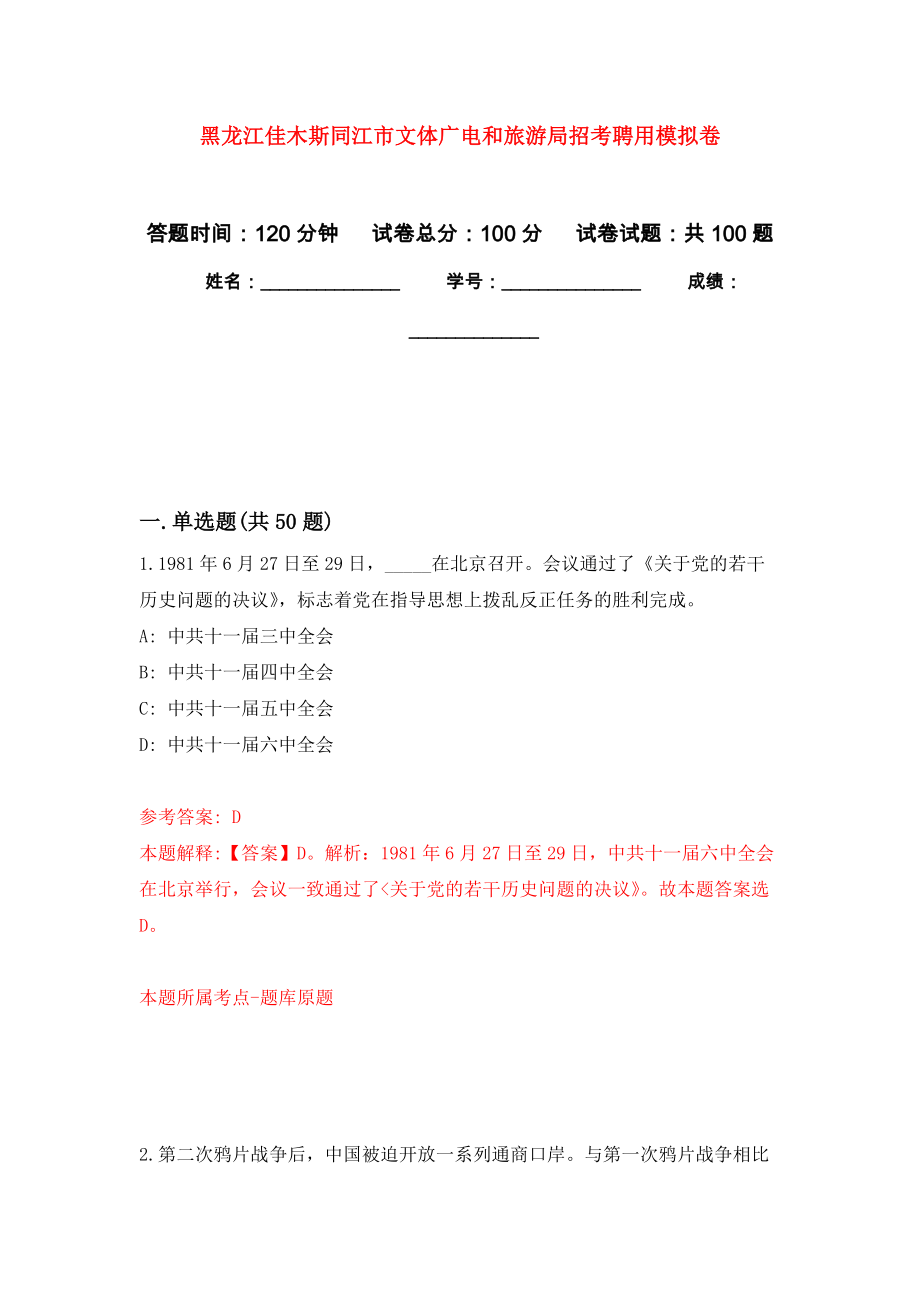 黑龙江佳木斯同江市文体广电和旅游局招考聘用押题训练卷（第9卷）_第1页