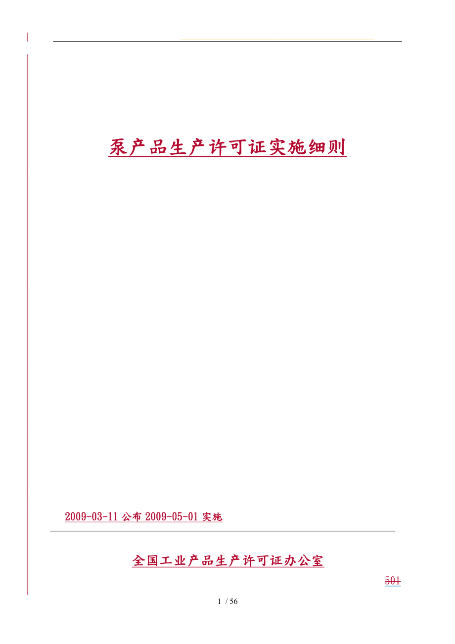 泵产品生产许可证实施细则详述_第1页