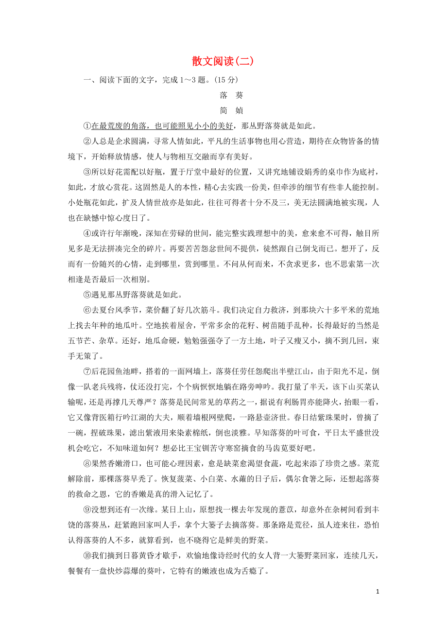 2020高考语文一轮复习 专题提升练20 散文阅读2（含解析）新人教版_第1页