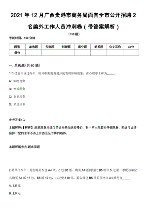 2021年12月广西贵港市商务局面向全市公开招聘2名编外工作人员冲刺卷第11期（带答案解析）