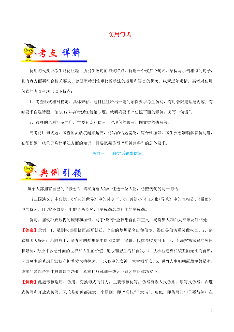 浙江新高考备战2020年高考语文 考点一遍过 考点08 仿用句式（含解析）_第1页