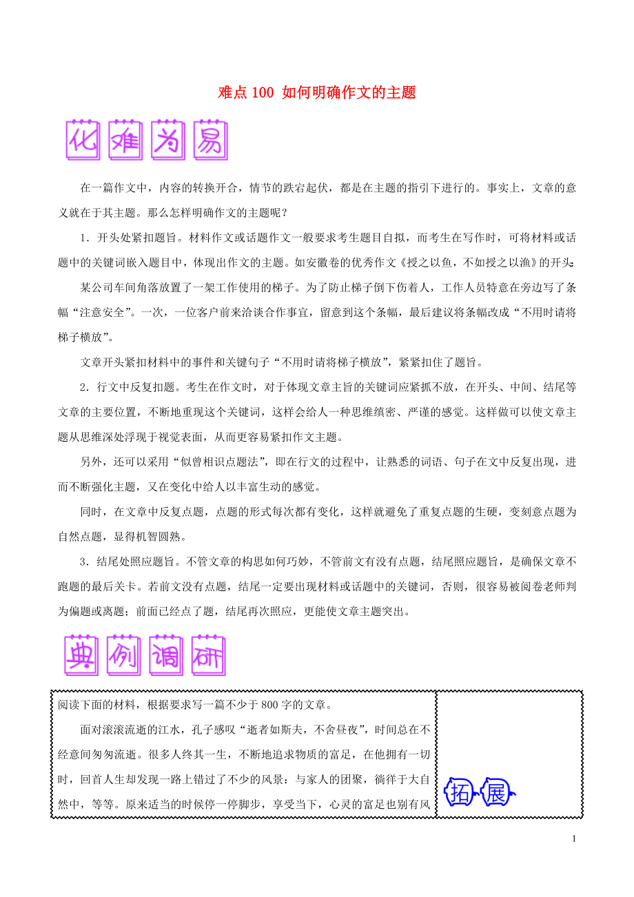 2018屆高三語文難點突破100題 難點100 如何明確作文的主題_第1頁