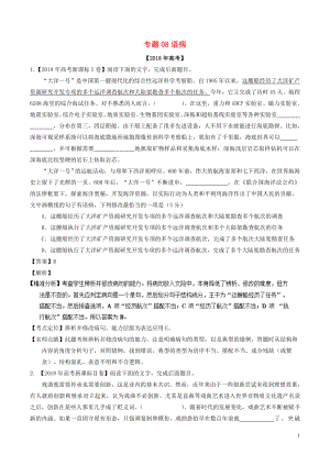 2018年高考語文 高考題和高考模擬題分項版匯編 專題08 語?。ê馕觯? title=