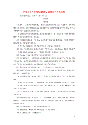 2020高考語文一輪復(fù)習(xí) 專項(xiàng)對(duì)點(diǎn)練25 把握小說內(nèi)容和藝術(shù)特色準(zhǔn)解綜合性選擇題（含解析）新人教版