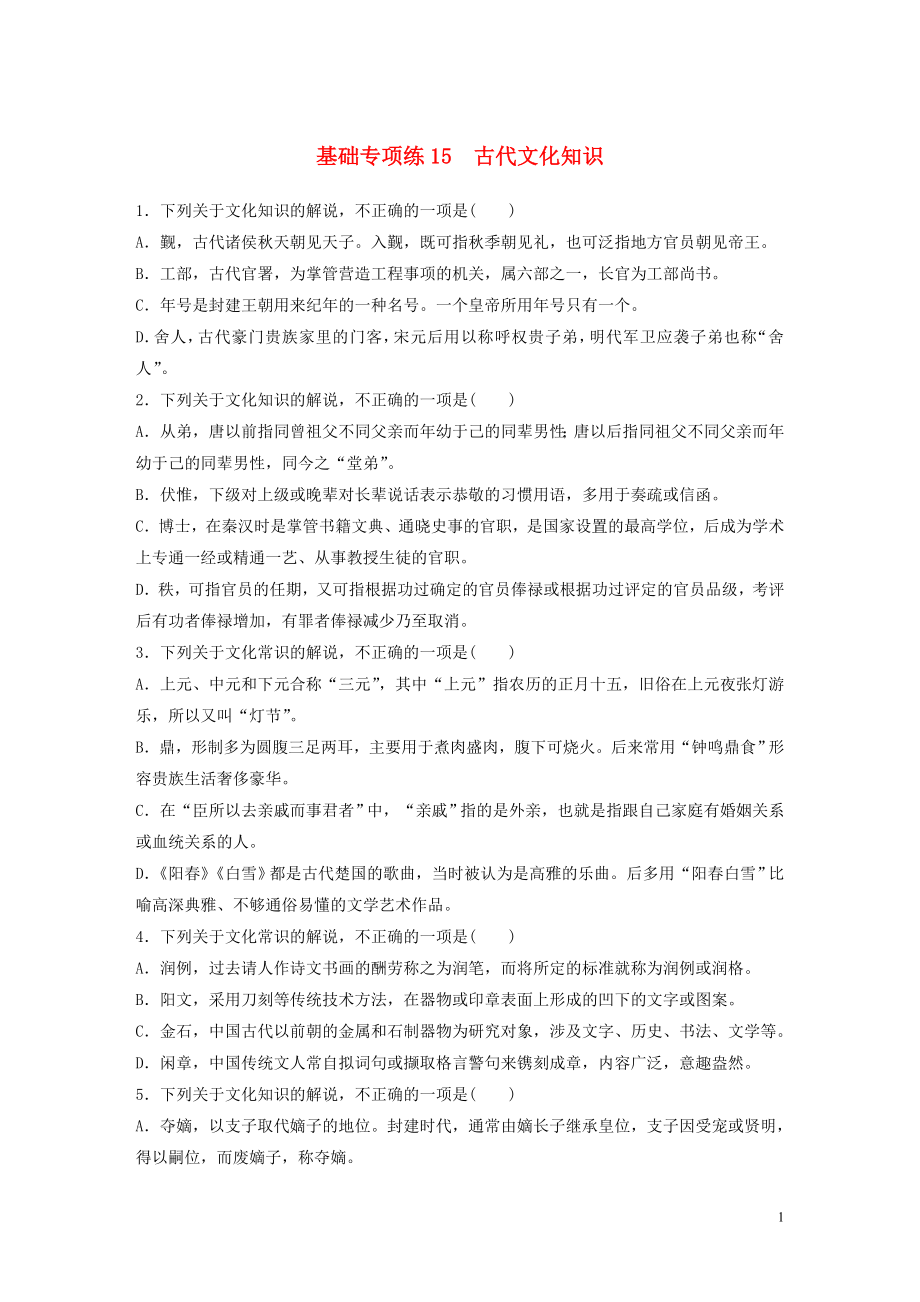 （全国通用）2020版高考语文一轮复习 加练半小时 基础突破 第二轮基础专项练15 古代文化知识_第1页