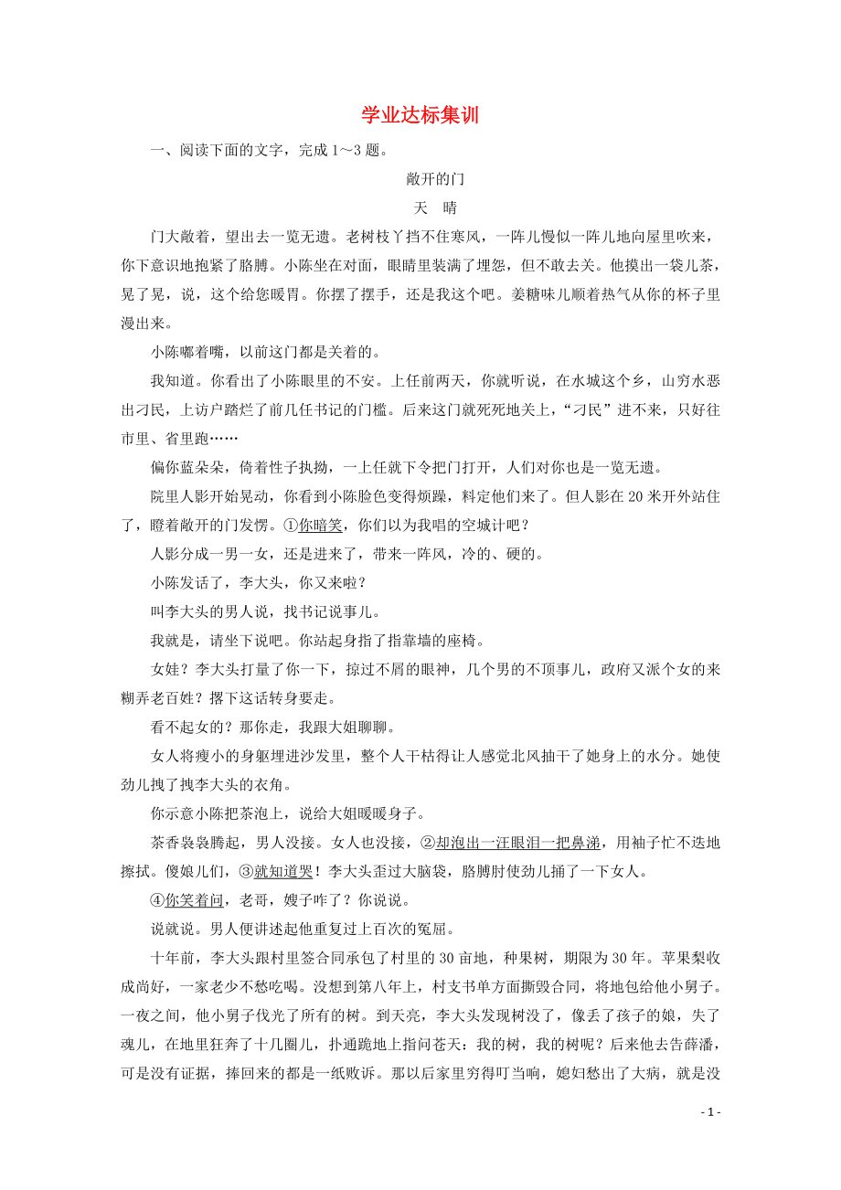 广东省2019-2020学年高中语文复习 学业水平测试 第3部分 专题2 学业达标集训_第1页