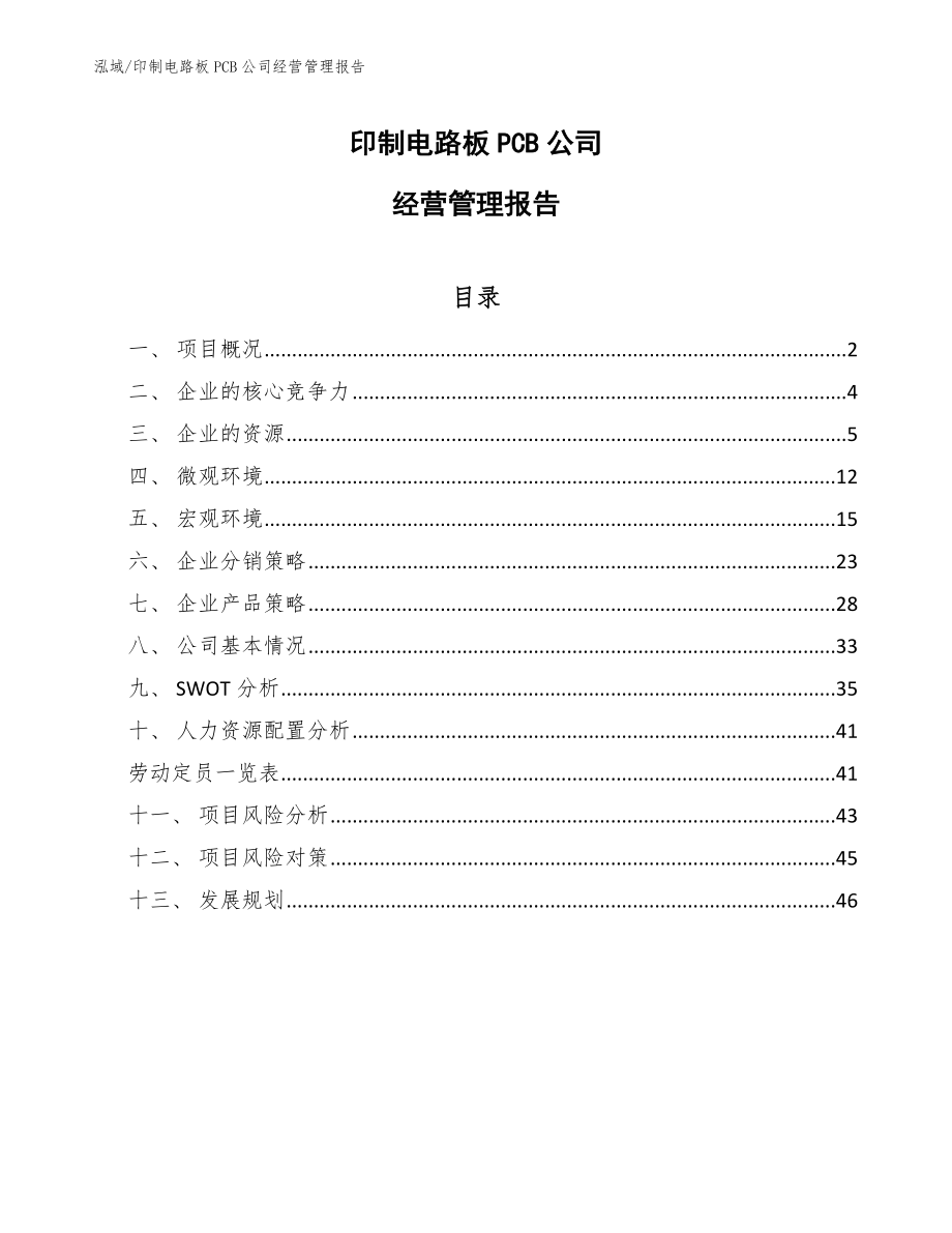 印制电路板PCB公司经营管理报告_范文_第1页