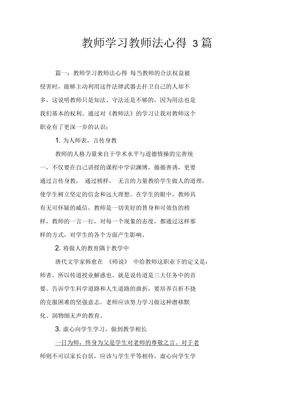 教师学习教师法心得3篇_第1页