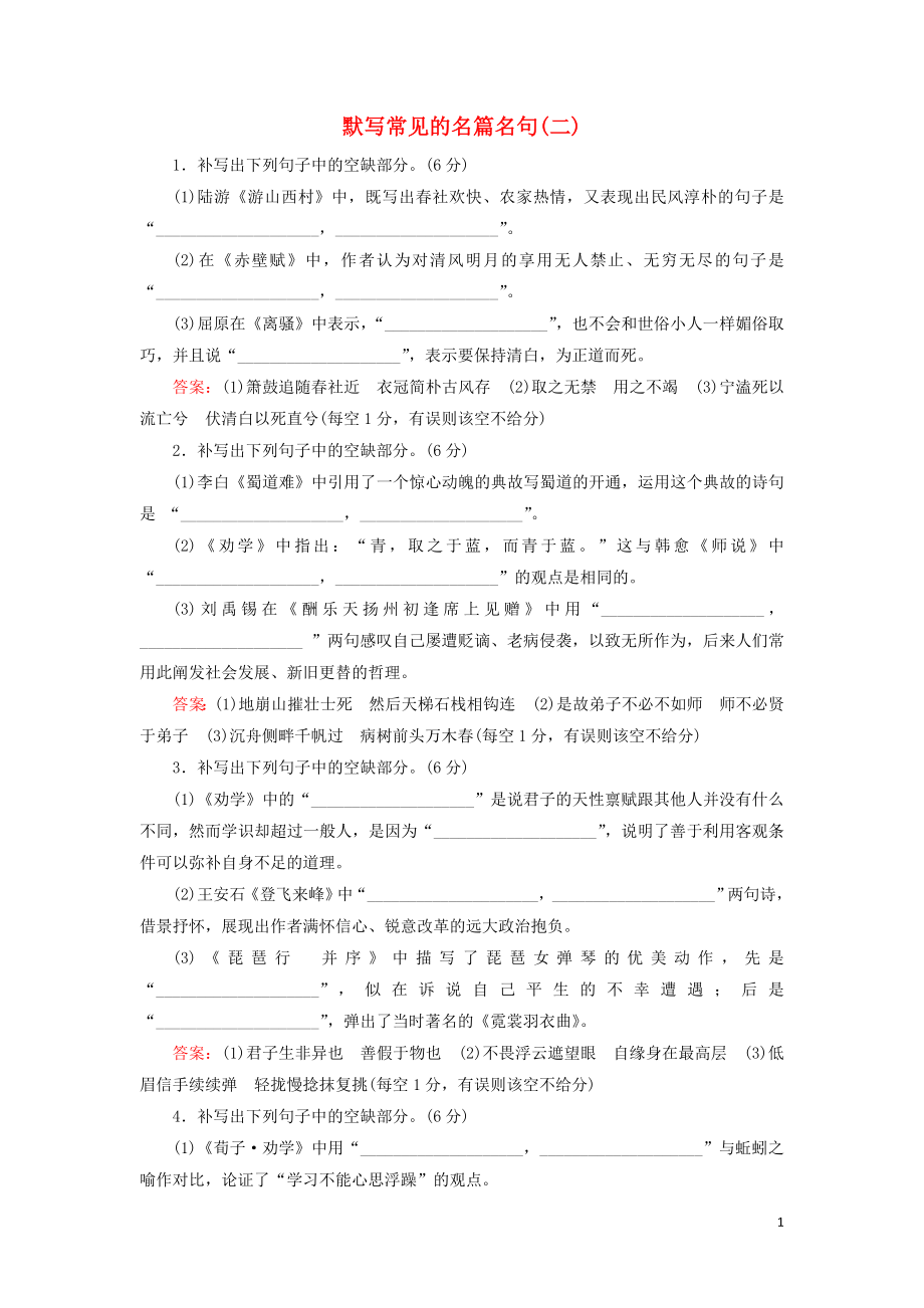 2020高考语文一轮复习 专题提升练13 默写常见的名篇名句2（含解析）新人教版_第1页