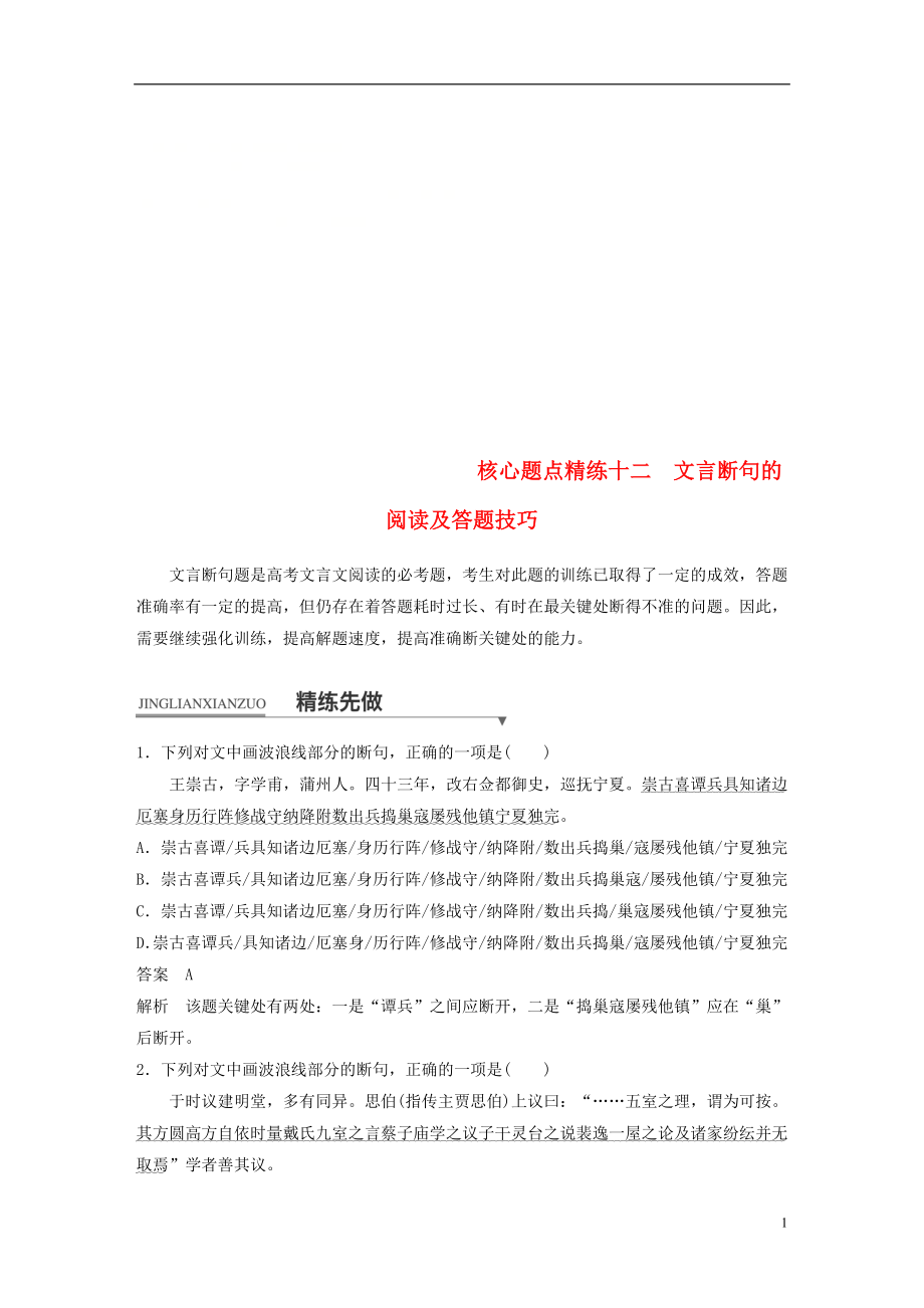 （全國(guó)通用）2018版高考語(yǔ)文二輪復(fù)習(xí) 考前三個(gè)月 第一章 核心題點(diǎn)精練 專題五 文言文閱讀 精練十二 文言斷句的閱讀及答題技巧_第1頁(yè)