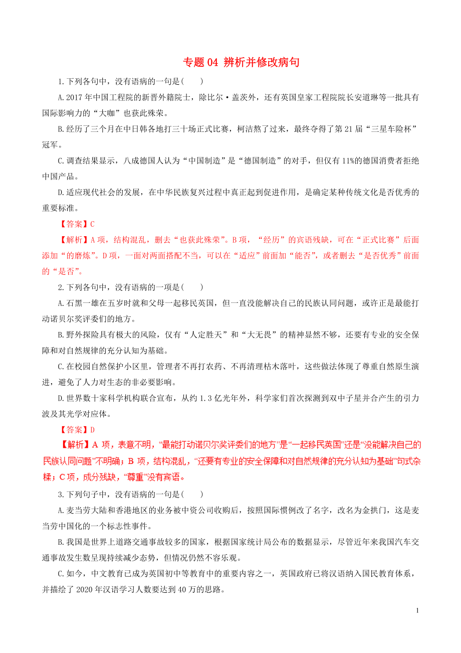 2019年高考语文 考纲解读与热点难点突破 专题04 辨析并修改病句（含解析）_第1页