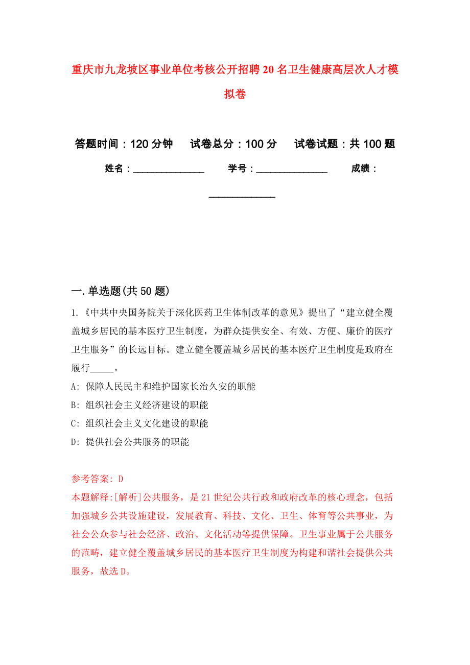 重庆市九龙坡区事业单位考核公开招聘20名卫生健康高层次人才押题训练卷（第9卷）_第1页
