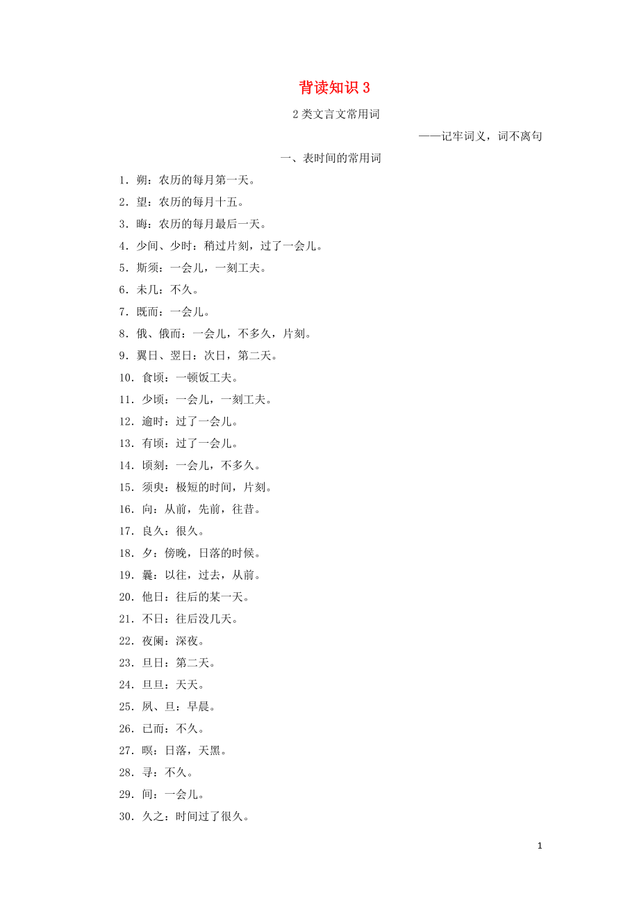 2019年高考語文沖刺三輪提分練 背讀知識3 2類文言文常用詞_第1頁