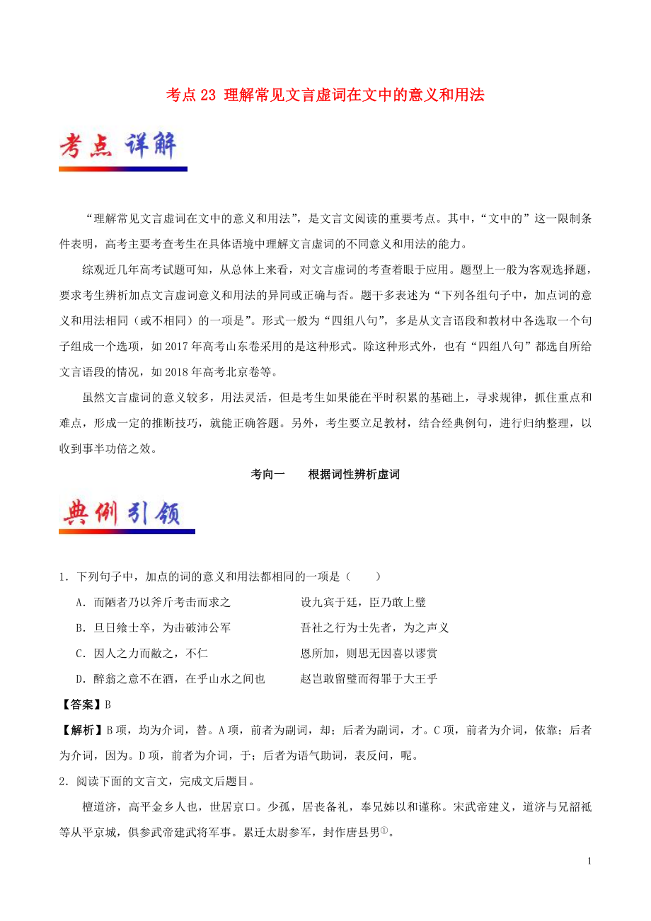 備戰(zhàn)2019年高考語文 考點一遍過 考點23 理解常見文言虛詞在文中的意義和用法（含解析）_第1頁