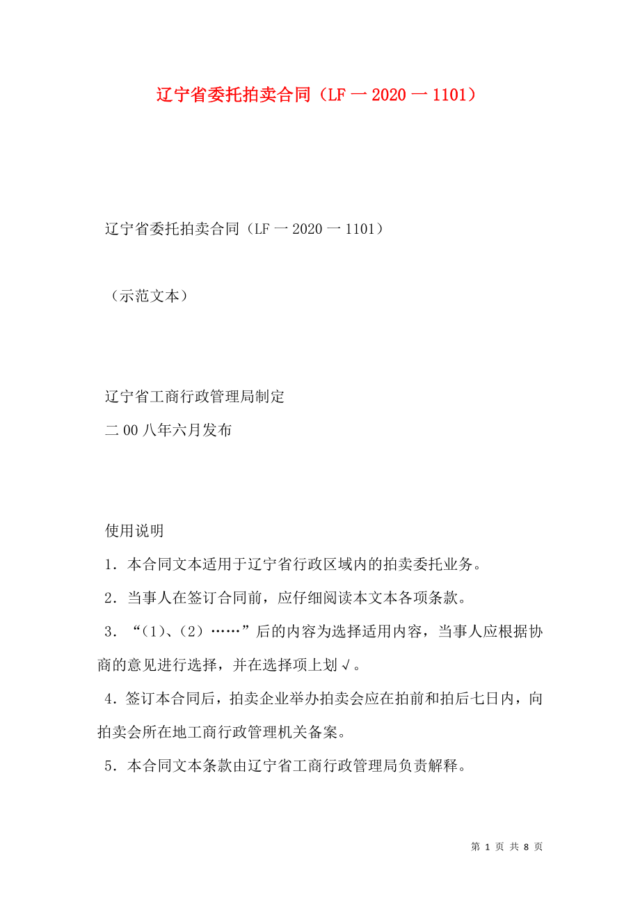 辽宁省委托拍卖合同（LF一2020一1101）_第1页
