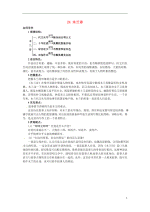 2022秋八年级语文上册24木兰诗课堂导学北京课改版
