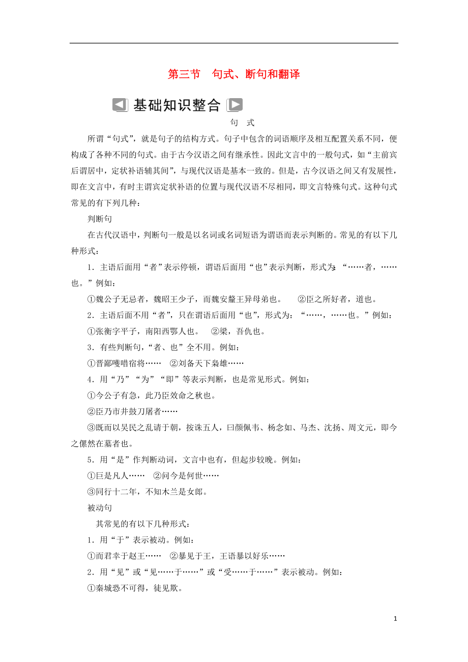 2018-2019年高考语文学业水平测试一轮复习 专题九 文言文阅读 第三节 句式、断句和翻译知识整合_第1页