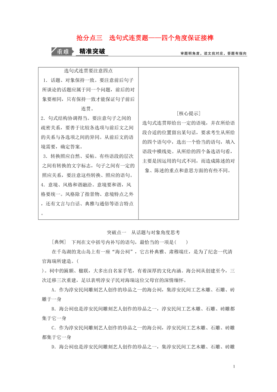 2019年高考語文高分技巧二輪復習 專題七 搶分點三 選句式連貫題講義（含解析）_第1頁