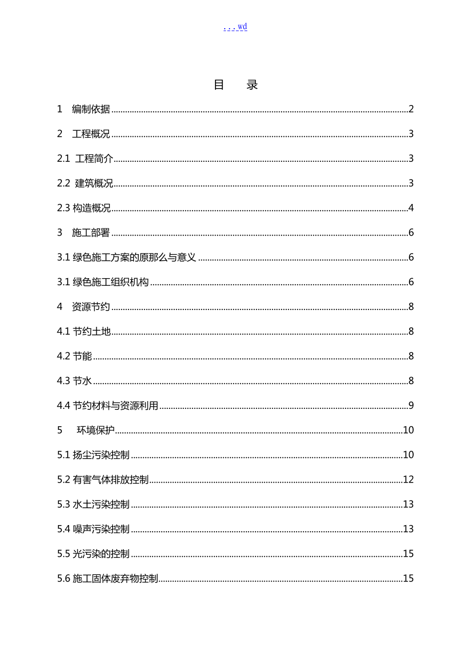 绿色施工专项施工组织方案_第1页