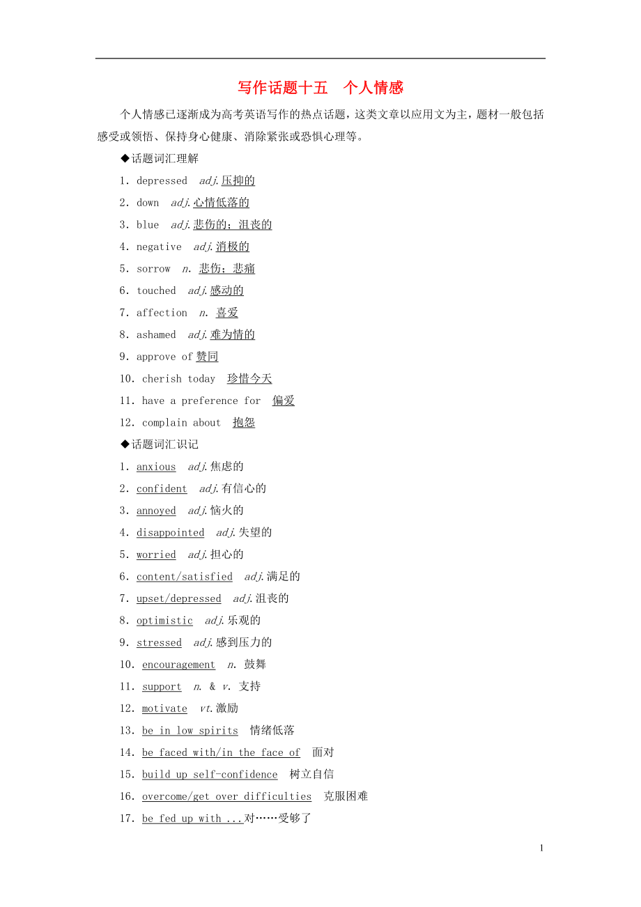 2019版高考英語一輪復習 寫作話題 15 個人情感 新人教版_第1頁