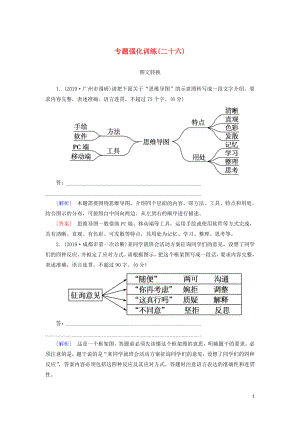 （新課標(biāo)）2020版新高考語文大二輪復(fù)習(xí) 專題強(qiáng)化訓(xùn)練26 圖文轉(zhuǎn)換題：圖聯(lián)現(xiàn)實表現(xiàn)變化