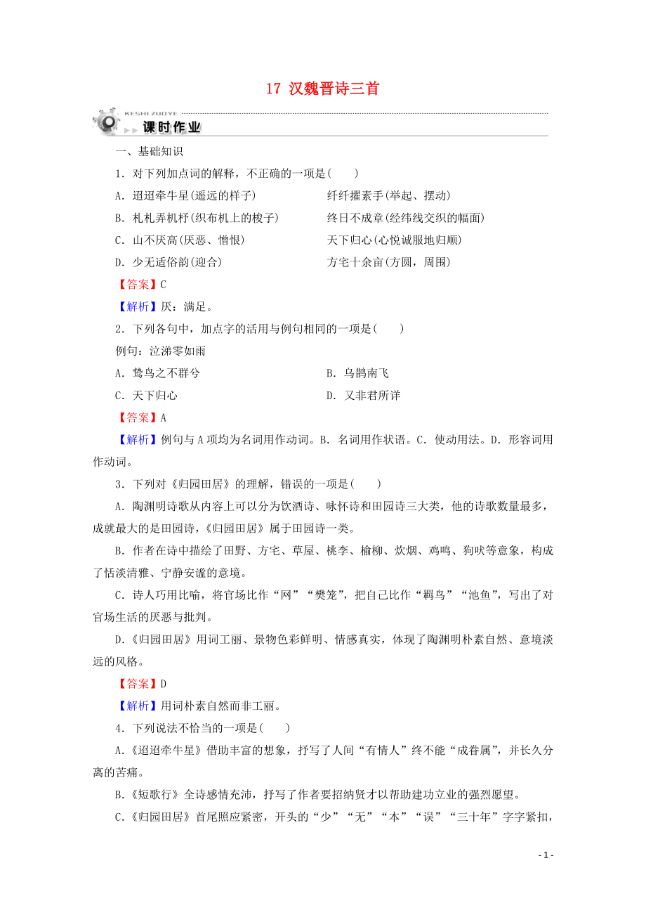 2019-2020学年高中语文 第四单元 古典诗歌（1） 17 汉魏晋诗三首课时作业 粤教版必修1_第1页