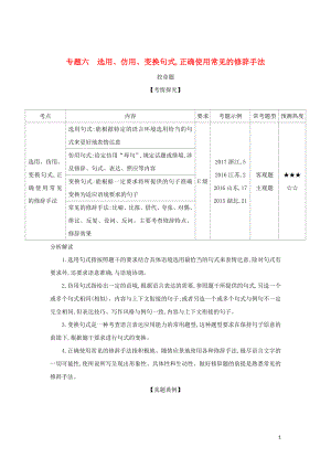 2019屆高考語文二輪專題復(fù)習(xí) 專題六 選用、仿用、變換句式正確使用常見的修辭手法