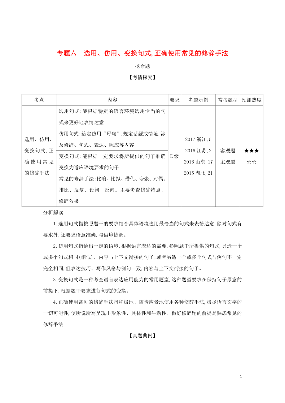 2019屆高考語(yǔ)文二輪專(zhuān)題復(fù)習(xí) 專(zhuān)題六 選用、仿用、變換句式正確使用常見(jiàn)的修辭手法_第1頁(yè)