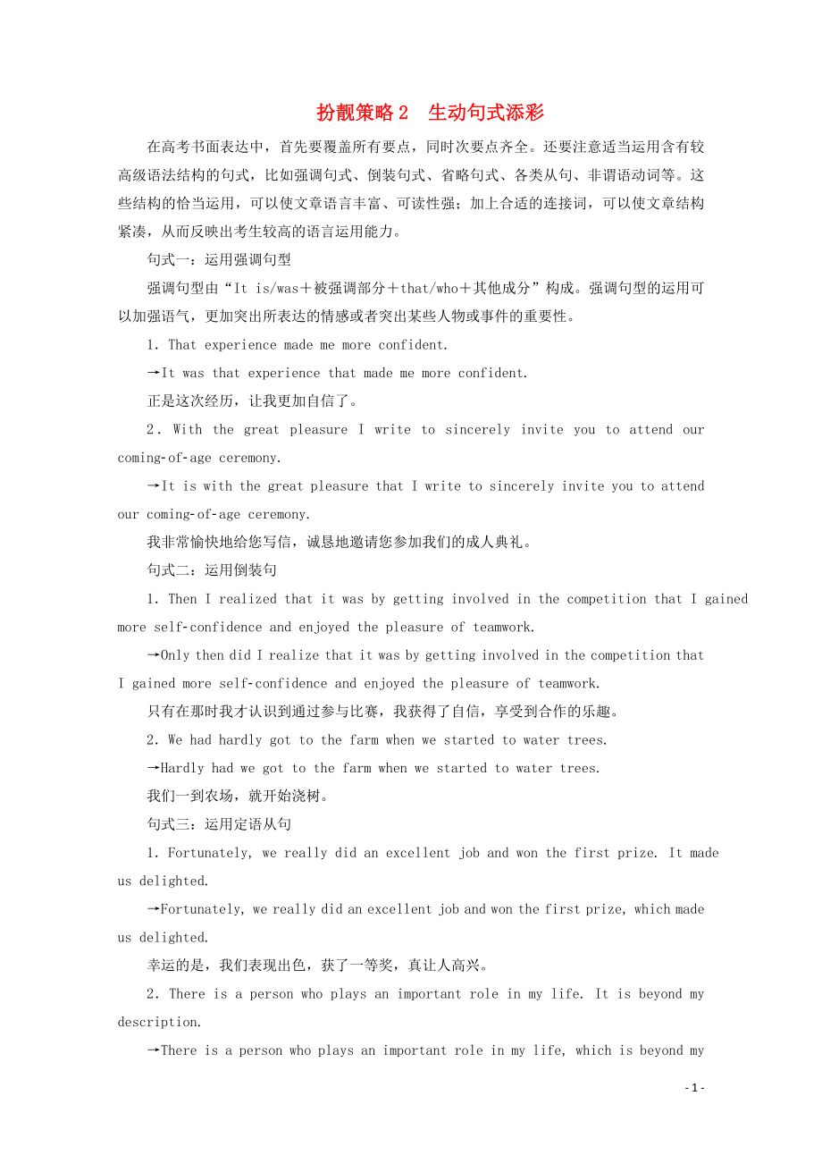 （新高考）2020版高考英语二轮复习 第三编 书面表达扮靓策略 策略2 生动句式添彩练习 新人教版_第1页