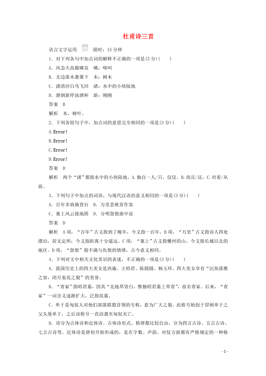 2019-2020学年高中语文 2.5 杜甫诗三首作业与测评（含解析）新人教版必修3_第1页