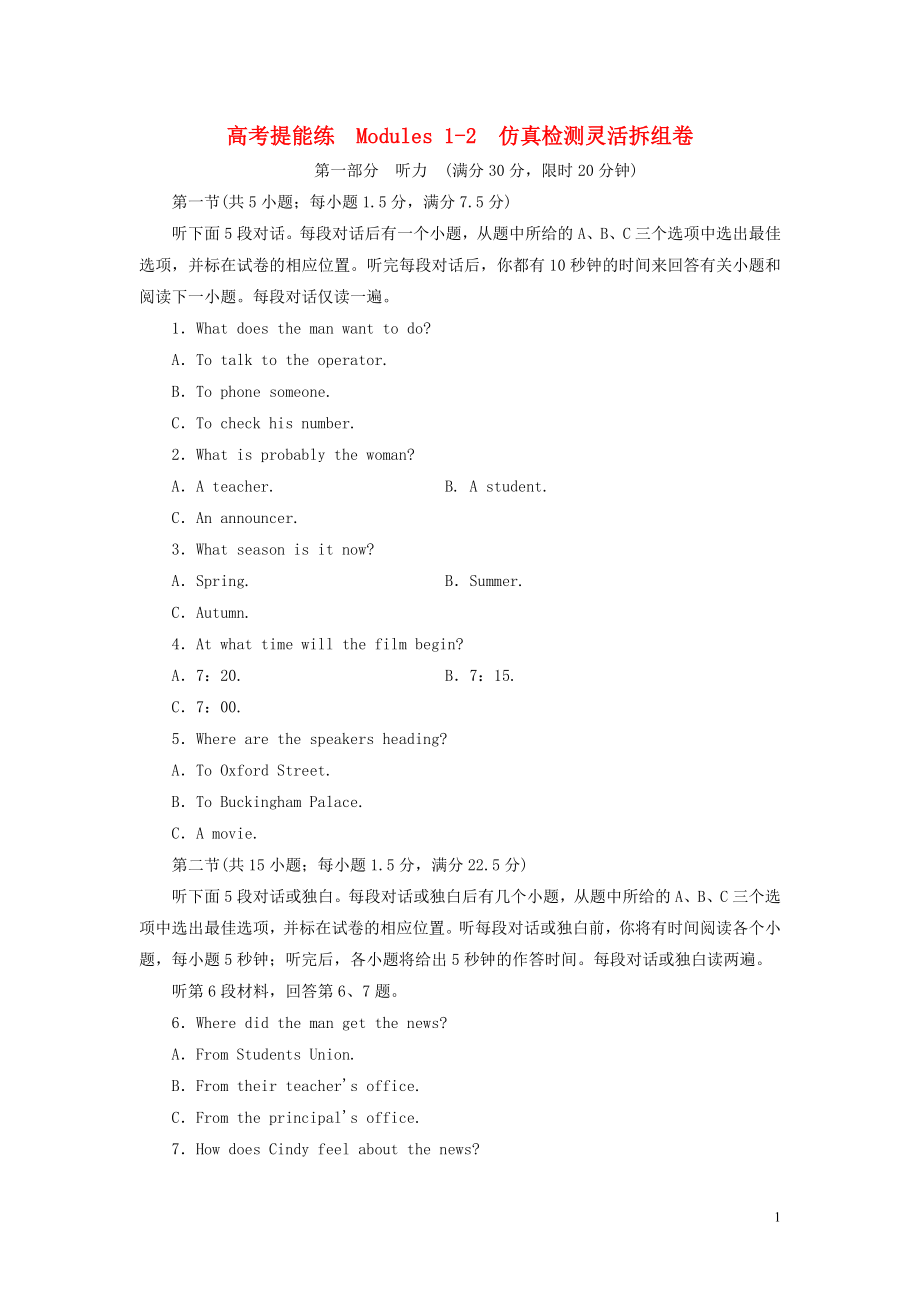 2019年高中英語 高考提能練 Modules 1-2 仿真檢測靈活拆組卷（含解析）外研版選修6_第1頁