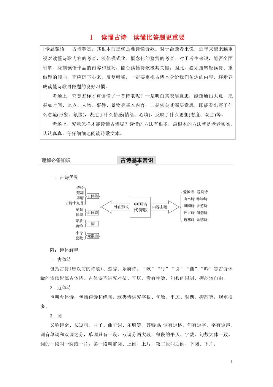 （浙江專用）2020版高考語文一輪復(fù)習(xí) 第二部分 古代詩文閱讀 專題十二 古詩詞鑒賞Ⅰ讀懂古詩 讀懂比答題更重要試題_第1頁