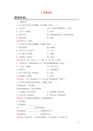 2019-2020學年高中語文 第1單元 《論語》選讀 6 有教無類課時作業(yè) 新人教版選修《先秦諸子選讀》