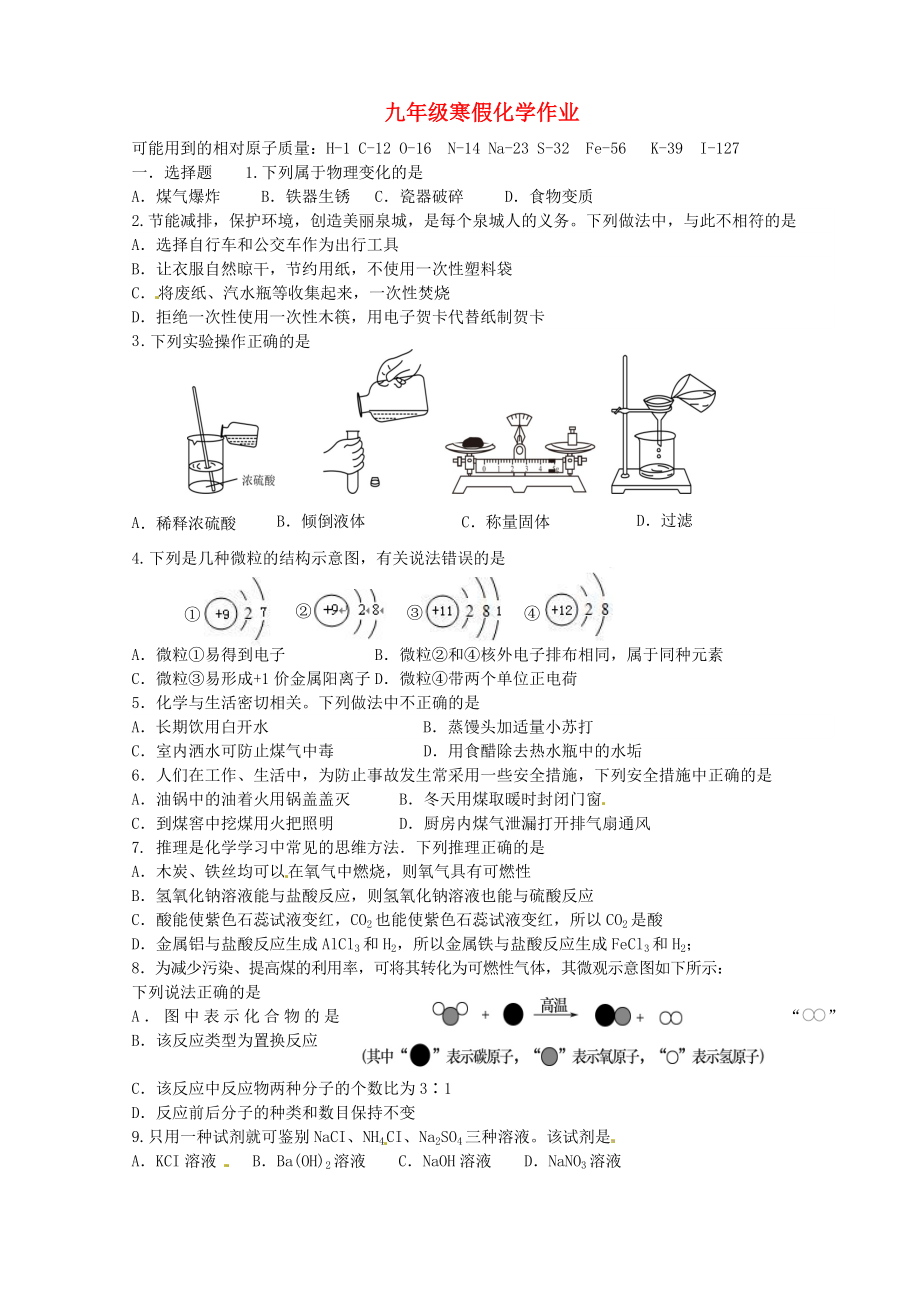 山東省濟南市長清區(qū)雙泉中學九年級化學上學期寒假作業(yè)第20天無答案魯教版_第1頁