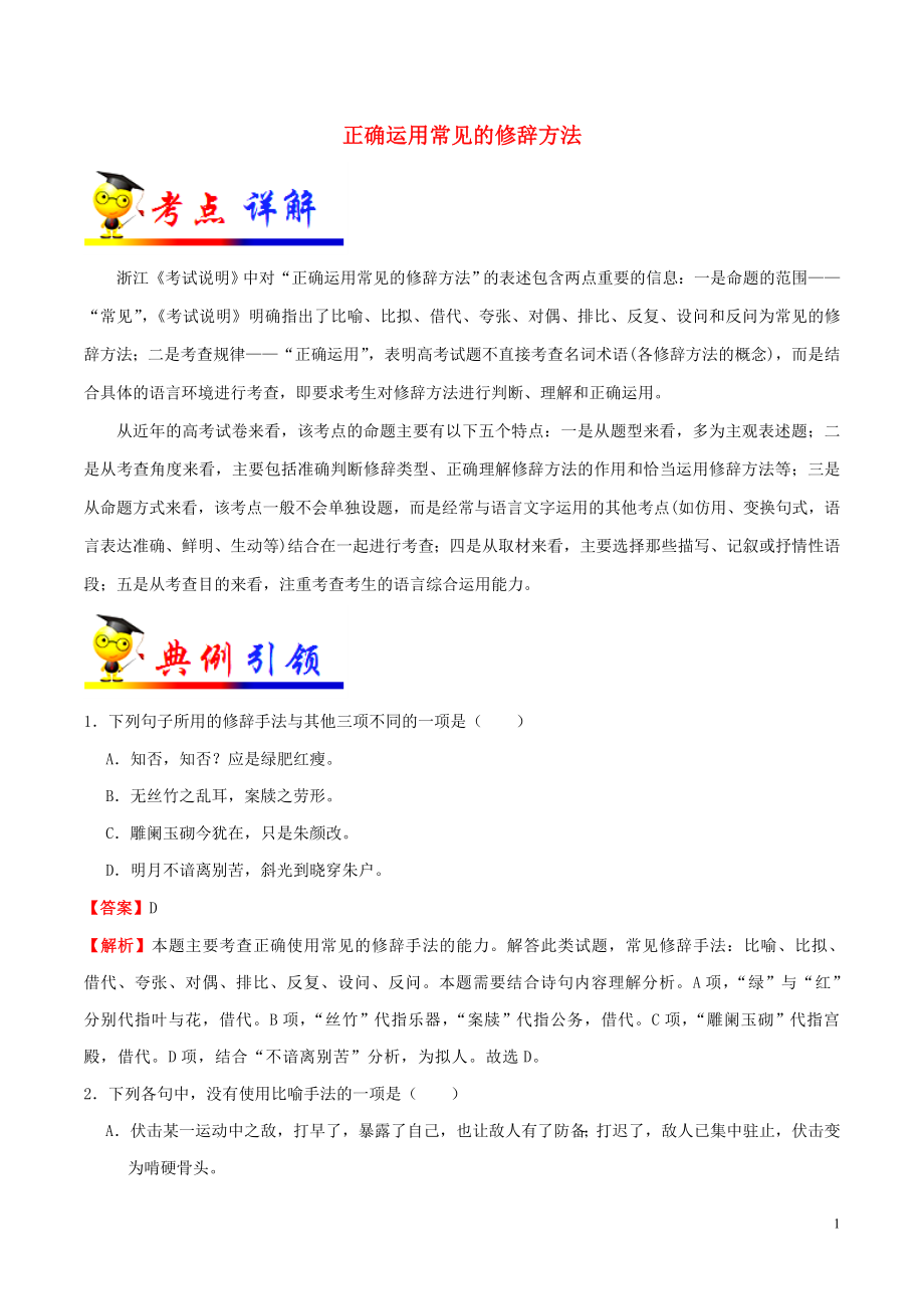 浙江新高考備戰(zhàn)2020年高考語文 考點一遍過 考點10 正確運用常見的修辭方法（含解析）_第1頁