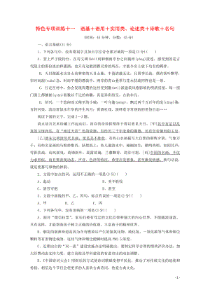 浙江省2020屆高考語文大三輪復習 特色專項訓練十一 語基+語用+實用類、論述類+詩歌+名句練習（含解析）