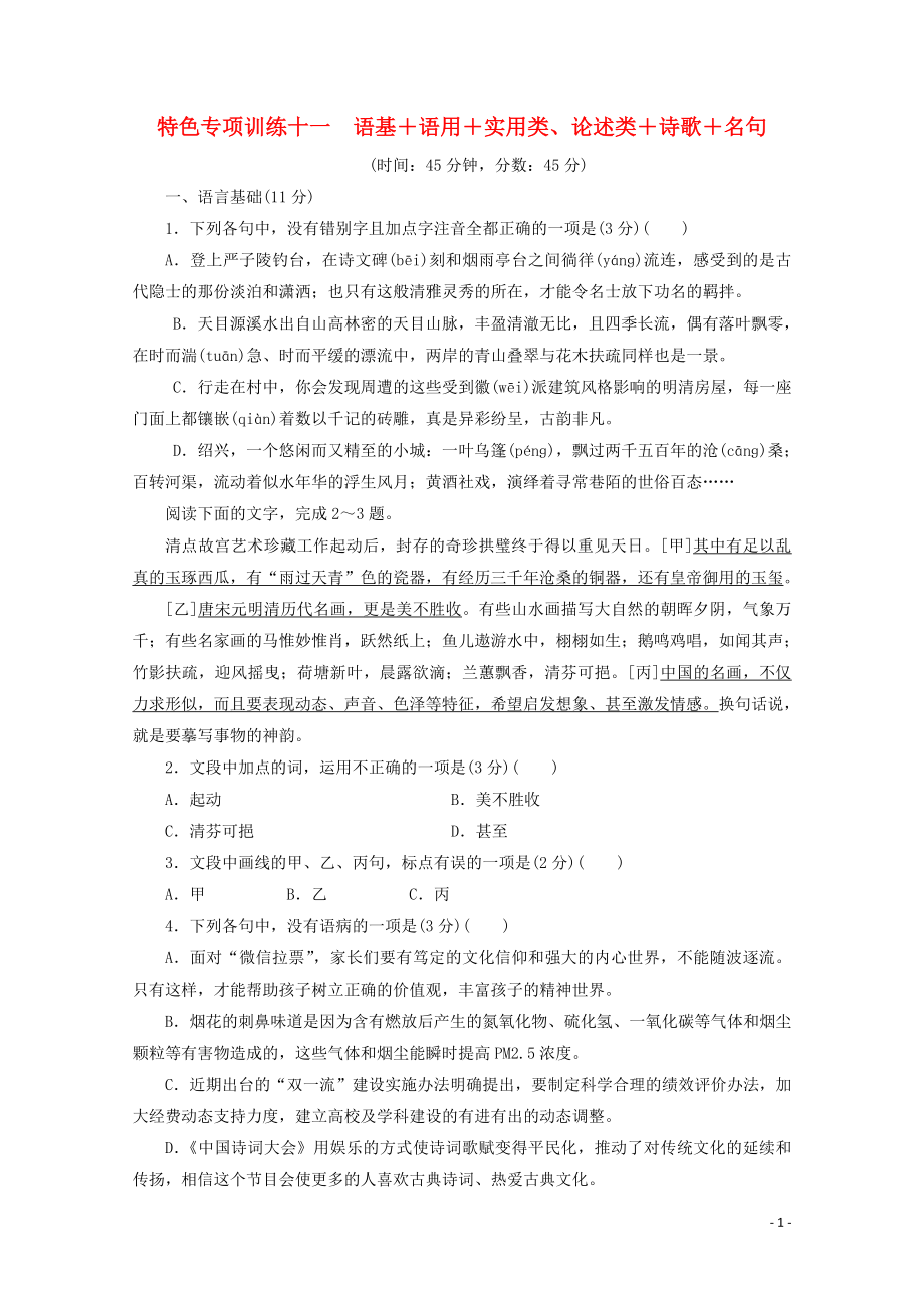 浙江省2020屆高考語文大三輪復(fù)習(xí) 特色專項(xiàng)訓(xùn)練十一 語基+語用+實(shí)用類、論述類+詩歌+名句練習(xí)（含解析）_第1頁