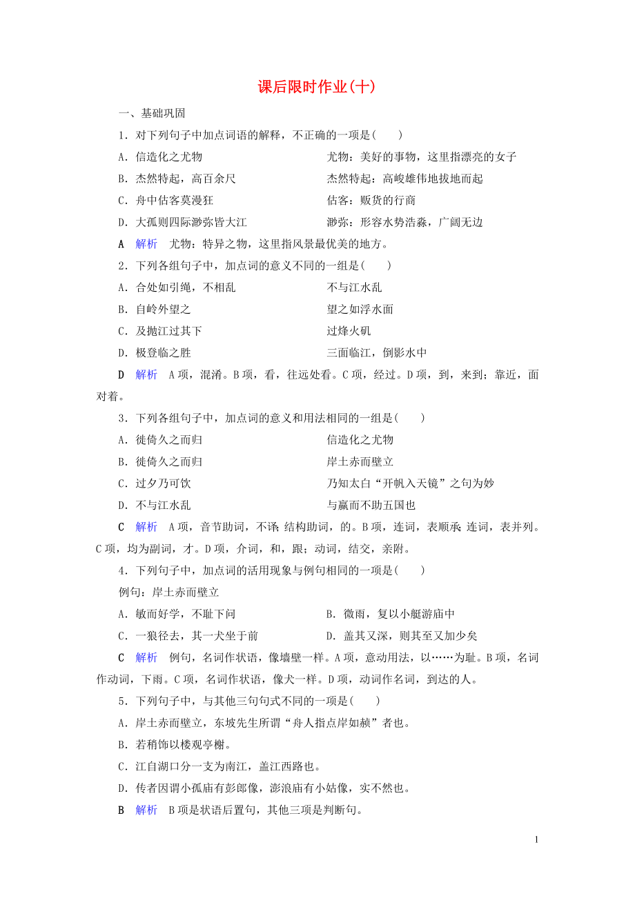 2019-2020學(xué)年高中語文 課后限時作業(yè)10 過小孤山大孤山 新人教版選修《中國古代詩歌散文欣賞》_第1頁