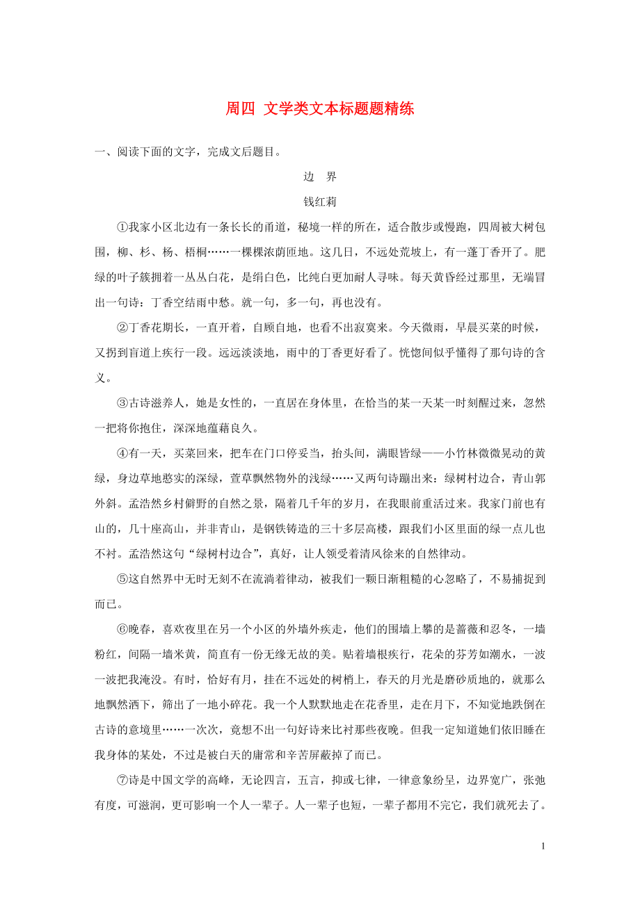 （全國(guó)專(zhuān)用）2020版高考語(yǔ)文 精準(zhǔn)刷題（3讀+3練）第九周 周四 文學(xué)類(lèi)文本標(biāo)題題精練（含解析）_第1頁(yè)