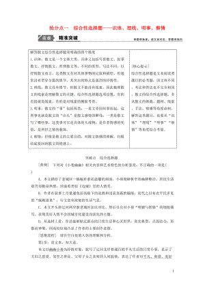 2019年高考語文高分技巧二輪復習 專題二 搶分點一 綜合性選擇題講義（含解析）