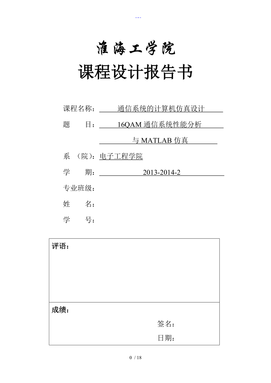 基于Matlab的16QAM通信系统的设计和仿真_第1页