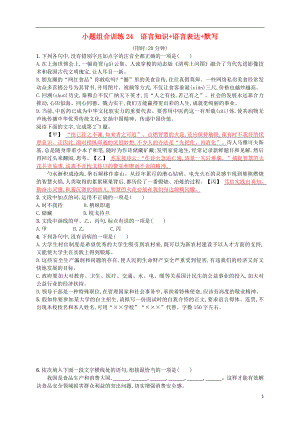 （浙江選考）2018年高考語文二輪復習 小題組合訓練24 語言知識+語言表達+默寫