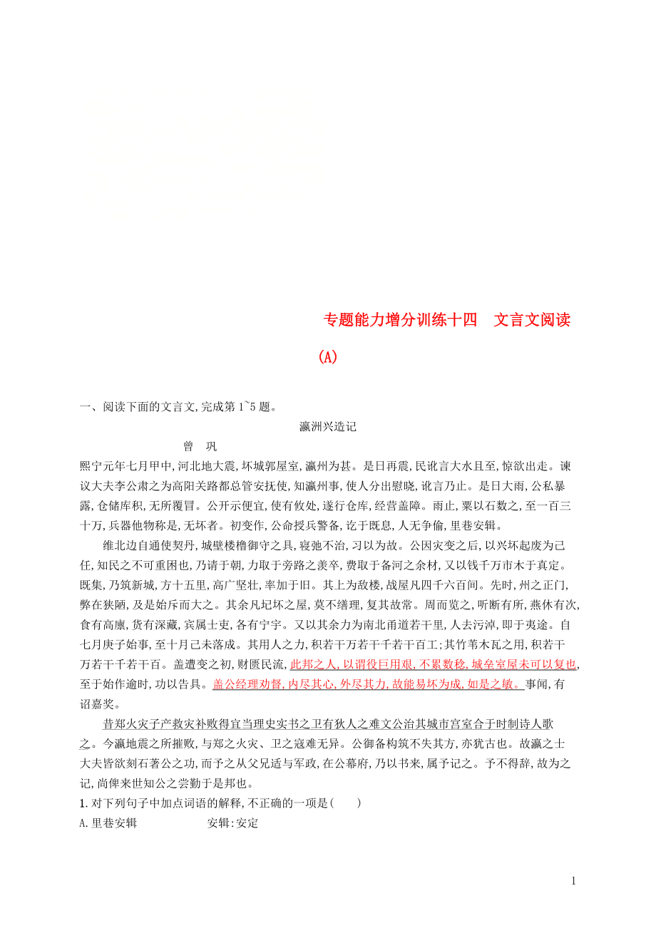 （浙江課標）2019高考語文大二輪復(fù)習 增分專題四 文言文閱讀 專題能力增分訓練十四 文言文閱讀（A）_第1頁