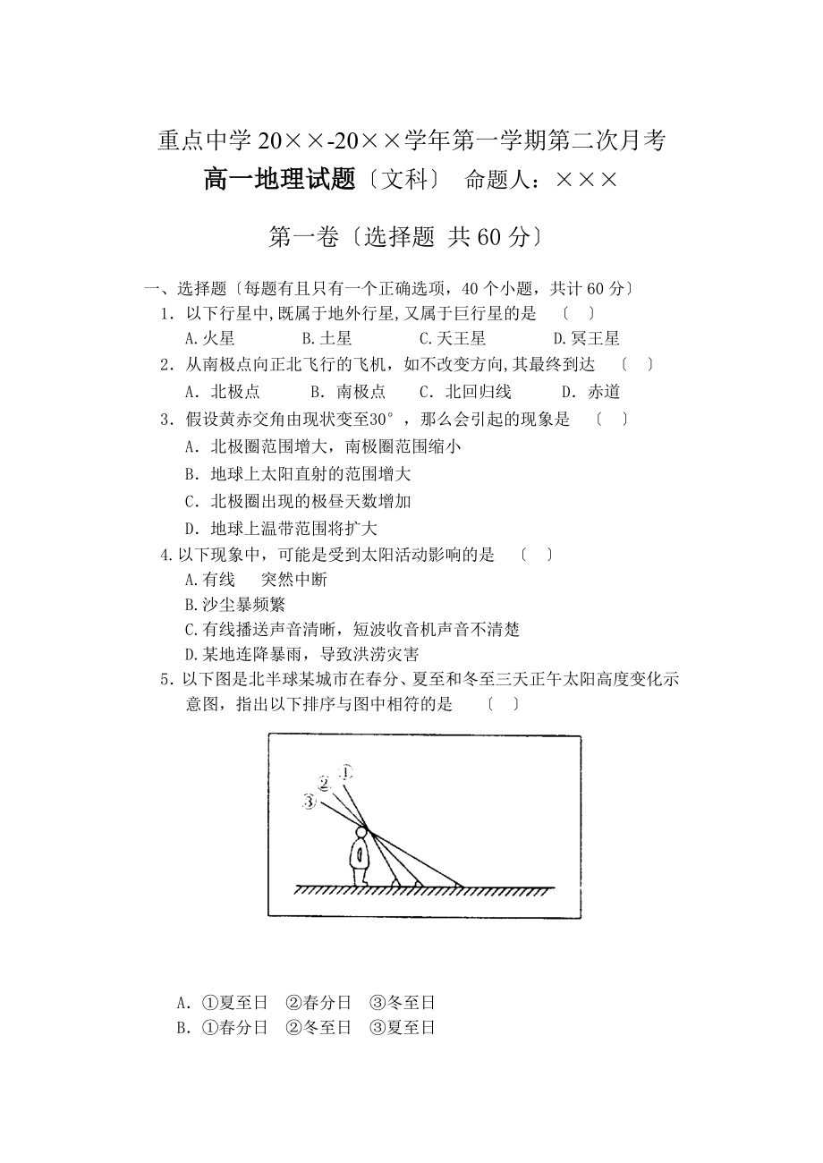 高一上學(xué)期第2次月考地理試卷[含答題紙及答案 新課標(biāo)版]_第1頁(yè)