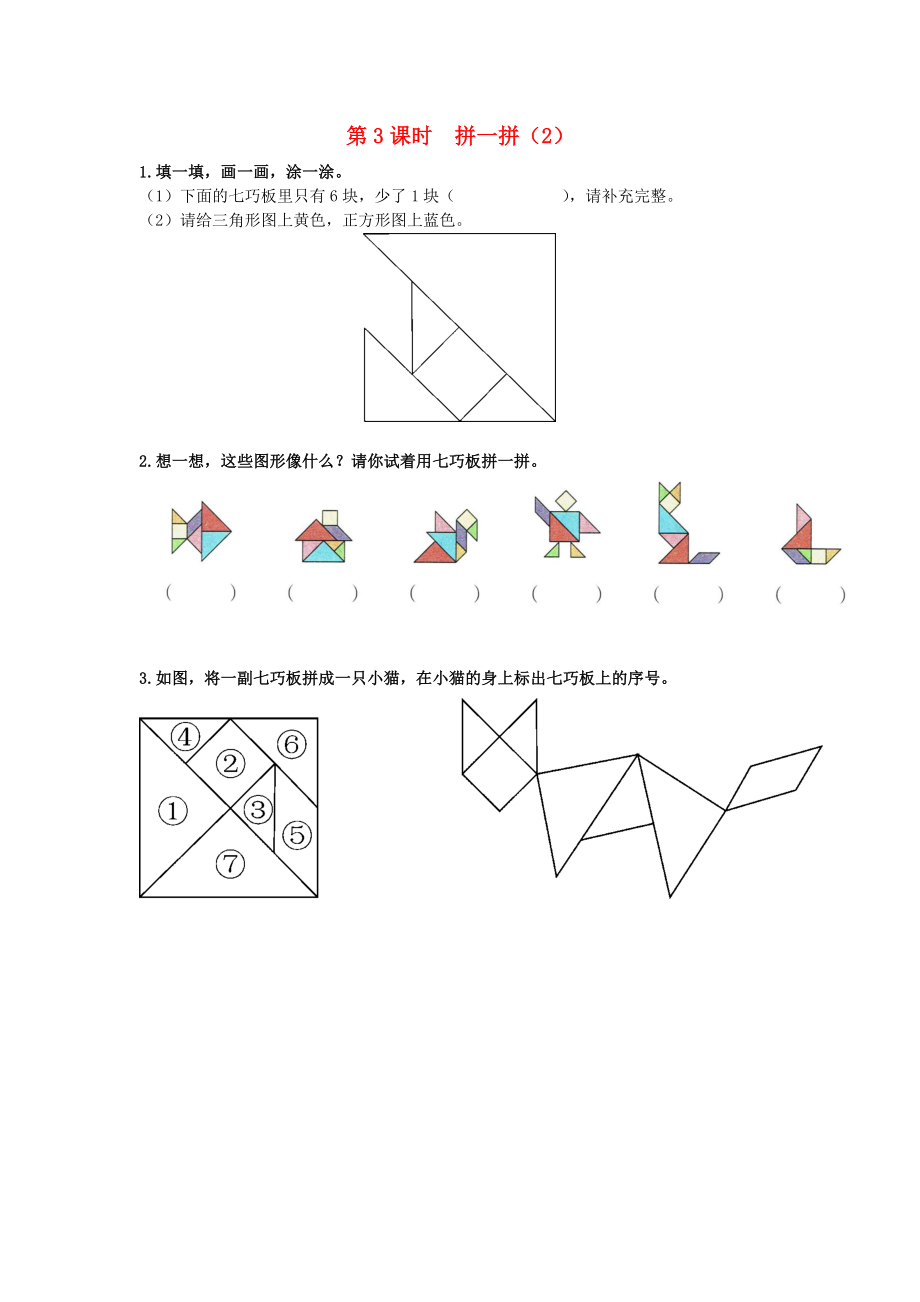 一年級數(shù)學(xué)下冊 第一單元 認(rèn)識圖形（二）第3課時 拼一拼（2）課堂達(dá)標(biāo) 新人教版_第1頁