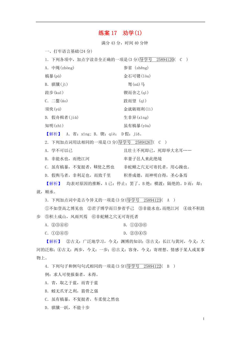 2018-2019学年高中语文 练案17 劝学 新人教版必修3_第1页