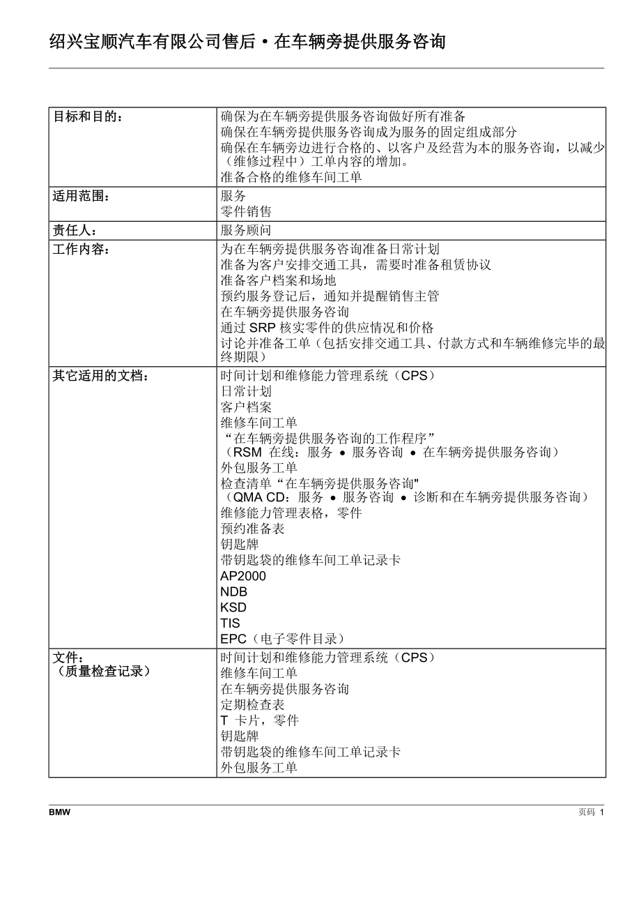 某汽车车辆旁提供服务咨询流程_第1页